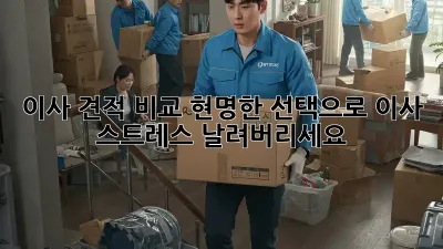 이사 견적 비교: 현명한 선택으로 이사 스트레스 날려버리세요!