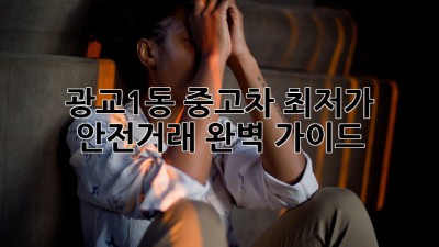 광교1동 중고차 최저가 안전거래 완벽 가이드