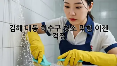 김해 대동 하수구 청소🚿 막힘? 이젠 걱정 🚫