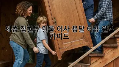 세종 집현동 원룸 이사, 용달 이용 완벽 가이드!