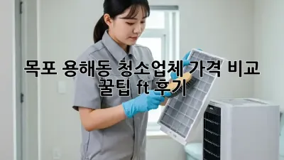 목포 용해동 청소업체 가격 비교 꿀팁🍯 (ft. 후기)